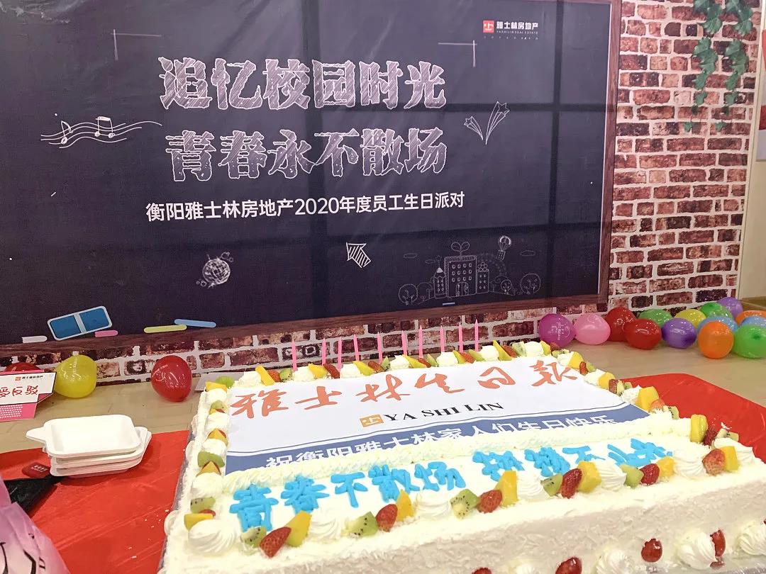 雅士林房地产举行第四季度生日会